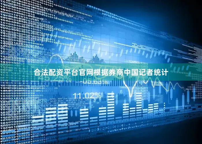 合法配资平台官网根据券商中国记者统计