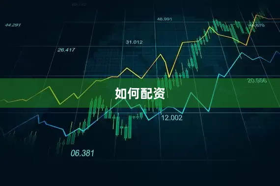 如何配资