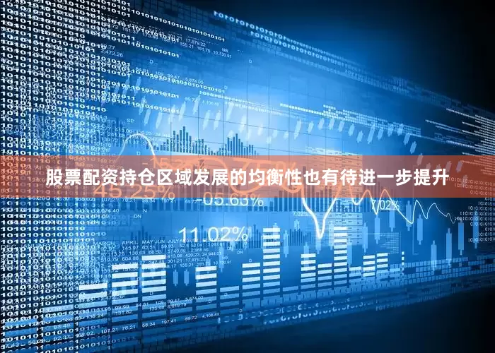 股票配资持仓区域发展的均衡性也有待进一步提升