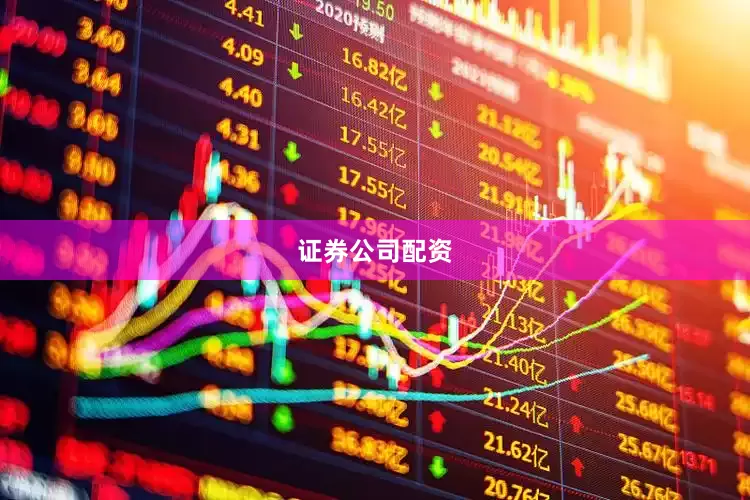 证券公司配资
