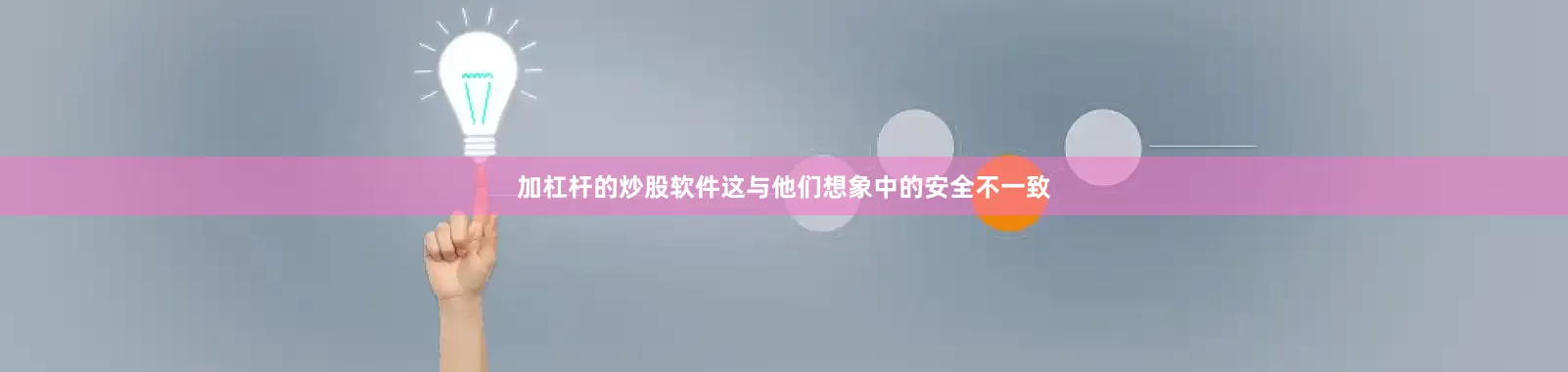 加杠杆的炒股软件这与他们想象中的安全不一致