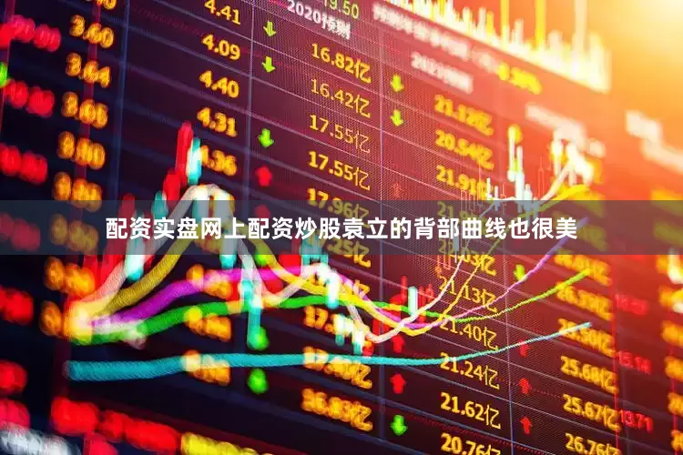 配资实盘网上配资炒股袁立的背部曲线也很美