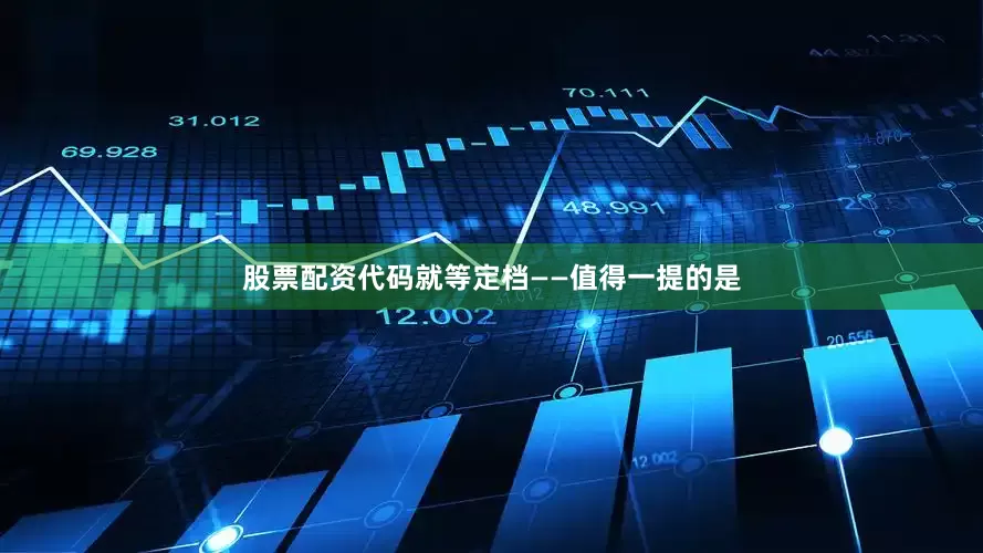 股票配资代码就等定档——值得一提的是