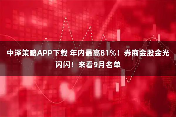 中泽策略APP下载 年内最高81%!券商金股金光闪闪!来看9月名单